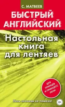 Быстрый английский. Настольная книга для лентяев (Сергей Матвеев)