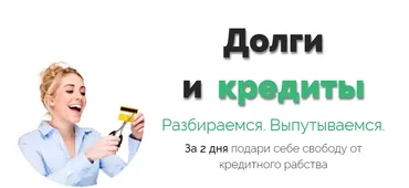 Долги и кредиты (Ева Ефремова)