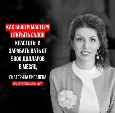 Как мастеру открыть салон красоты 2018 (Екатерина Пигалева)