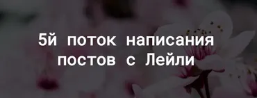 Курс по # ХешТегам (Лейли Ялунина)