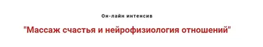 Массаж счастья и нейрофизиология отношений. Январь 2021  (Игорь Атрощенко, Резеда Хакимзянова)