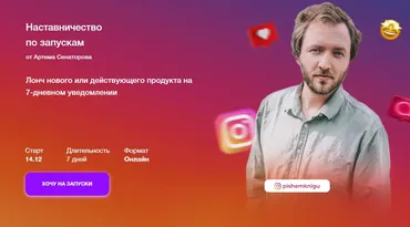 Наставничество по запускам (Артём Сенаторов)