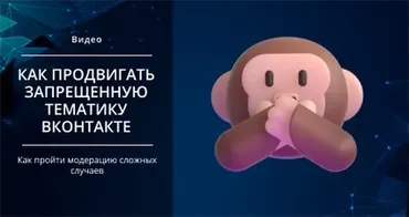 [Smm Академия] Как подготовить запрещенную тематику для продвижения ВКонтакте. Модерация сложных случаев (Михаил Христосенко)