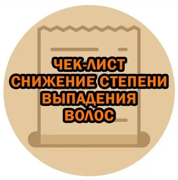 Снижение степени выпадения волос (Марианна Герц)