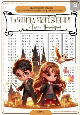 Таблица умножения с Гарри Поттером (Татьяна Горохолинская)