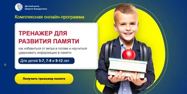 Тренажер для развития памяти. Для детей 9-12 лет (Шамиль Ахмадуллин)