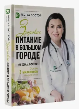 Здоровое питание. Образ жизни (Регина Доктор)