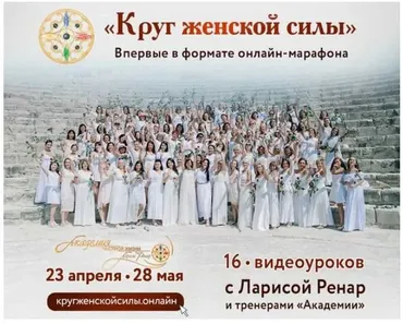[Академия частной жизни] Круг женской силы - Онлайн Марафон (Лариса Ренар)