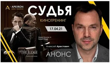 Кинотренинг по фильму: Судья (Алексей Арестович)