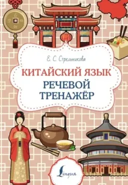 Китайский язык. Речевой тренажер (Елена Стрельникова)