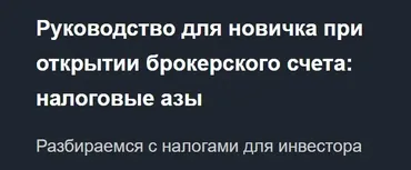 [Красный циркуль] Руководство для новичка при открытии брокерского счета: налоговые азы (Татьяна Суфиянова)
