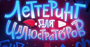 Леттеринг для иллюстраторов (Ульяна Бабенко)