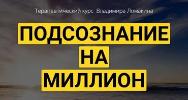 Подсознание на миллион + Достигаем цели с космической скоростью + Диагностика подсознательных программ с помощью МАК  (Владимир Ломакин)