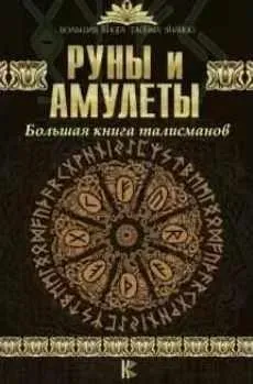 Руны и амулеты. Большая книга талисманов (Дмитрий Гардин)