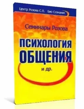 СЕМИНАР «ПСИХОЛОГИЯ ОБЩЕНИЯ» (Сергей Розов)