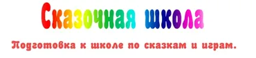 Сказочная школа. Подготовка к школе по сказкам и играм. Тариф Всё включено (Ирина Караваева)