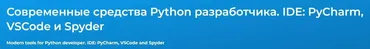 [Специалист] Современные средства Python разработчика. IDE: PyCharm, VSCode и Spyder 2023 (Вадим Шиховцов)