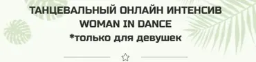 Танцевальный интенсив Woman in Dance (Елена Яткина, Вероника Есипова)