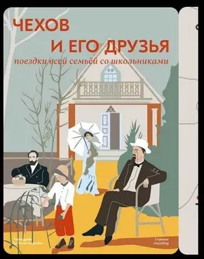 [Travel inspirator] Чехов и его друзья