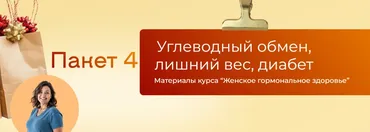 Углеводный обмен, лишний вес, диабет. Пакет 4 (Юлия Крушанова)