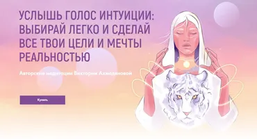 Услышь голос интуиции. Медитация «Голос Интуиции» (Виктория Ахмедянова)