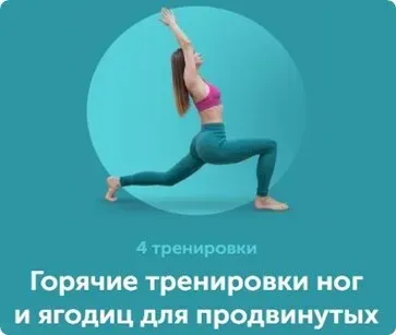 Горячие тренировки ног и ягодиц для продвинутых (Виктория Боровская)