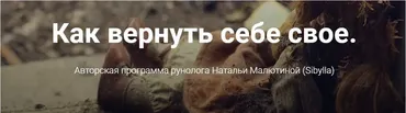 Как вернуть себе свое (Наталья Малютина)