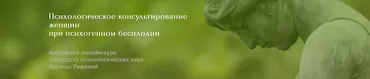 Курс «Психологическое консультирование женщин при психогенном бесплодии» (Лариса Левина)