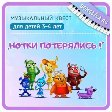 Квест Нотки потерялись! Возраст 3-4 года (Мария Шаро)