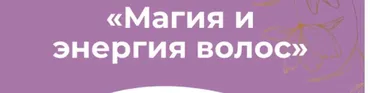 Магия и энергия волос (Светлана Соковикова)