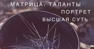 Матрица Судьбы - талант, портрет, Высшая суть (Ксения Ликич)