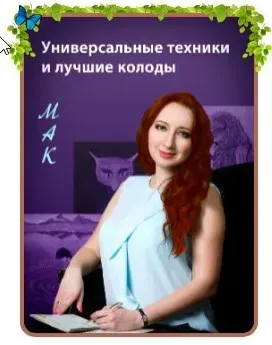 Метафорические ассоциативные карты - универсальные техники и лучшие колоды (Мария Минакова)
