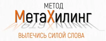 Метод МетаХилинг - вылечись силой слова (Марта Николаева-Гарина)
