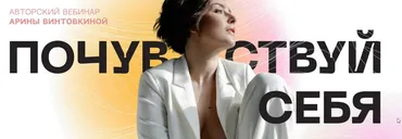 Почувствуй себя (Арина Винтовкина)