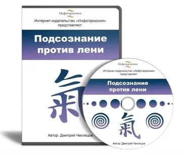 Подсознание против лени (Дмитрий Чеклецов)
