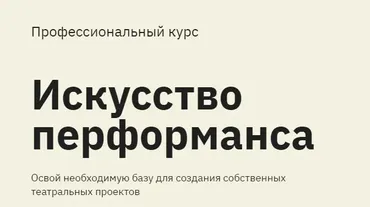 [Правое полушарие интроверта] Искусство перформанса (Дарья Зуева, Алёна Репина)