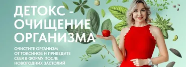 [Школа диетологов] Детокс, очищение организма (Ксения Пустовая)
