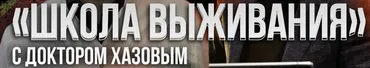 Школа выживания. Пакет стандарт (Кирилл Хазов)
