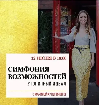 Симфонии возможностей «Утопичный идеал» (Марина Кульпина)