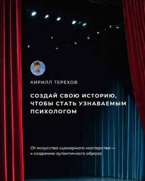 Создай свою историю, чтобы стать узнаваемым психологом (Кирилл Терехов)