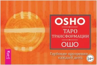 Таро Трансформации. Глубокие прозрения – каждый день (Бхагаван Шри Раджниш)