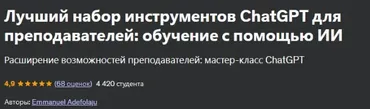 [Udemy] Лучший набор инструментов ChatGPT для преподавателей: обучение с помощью ИИ (Emmanuel Adefolaju)
