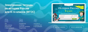 [Videouroki] Электронная тетрадь по истории России для 8 класса (Дмитрий Тарасов)