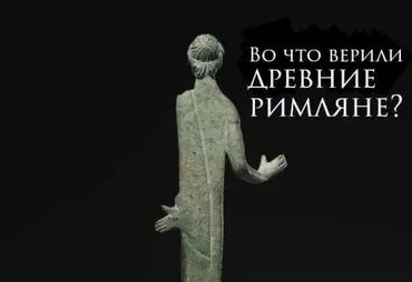 Во что верили древние римляне? (Константин Михайлов)
