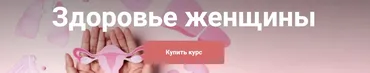Здоровье женщины. Тариф  Я сам (Екатерина Юсупова)