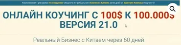 Бизнес с Китаем от 100$ к 10.000$ за 2 месяца, коучинг 20.0, версия Платинум (Дмитрий Ковпак)
