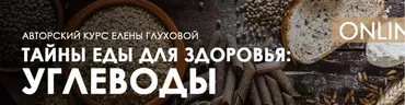 [Центр Норбекова] Тайны еды для здоровья: Углеводы (Елена Глухова)