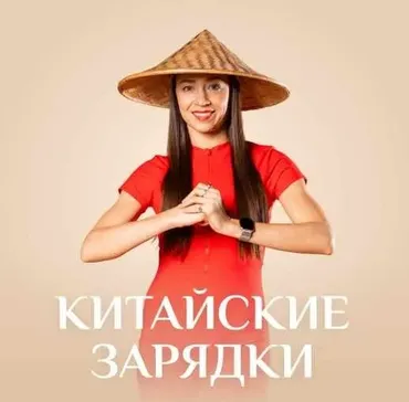 [Fitstars] Китайские зарядки (Илана Сухорукова)