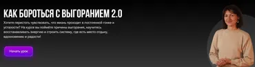 Как бороться с выгоранием 2.0 (Татьяна Михайлова)