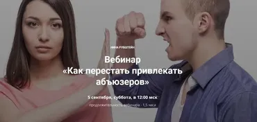 Как перестать привлекать абъюзеров (Нина Рубштейн)